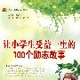 让小学生受益一生的100个励志故事