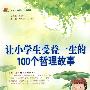 让小学生受益一生的100个哲理故事