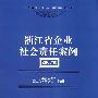 浙江省企业社会责任案例2007卷