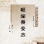 类编长安志