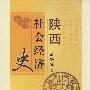 陕西社会经济史(精装)