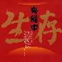 夹缝中生存