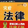 灾后法律指南