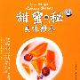 甜蜜秘