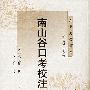 南山谷口考校注