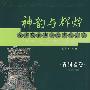 神韵与辉煌--青铜器卷