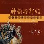 神韵与辉煌--陶俑卷