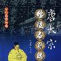 唐太宗昭陵石刻瑰宝