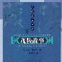 茂陵故事
