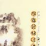 陆游诗词选评