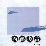 西部考古