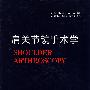 肩关节镜手术学