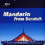 MandarinfromScratch(从零开始学汉语)