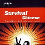 SurvivalChinese(生存汉语)
