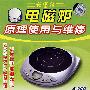 电磁炉原理使用与维修（4VCD）