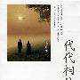 代代相传