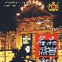 名品盛宴.行游娱乐版