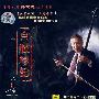 京腔琴韵:雷琴大师付定远演奏专辑(一)(CD)