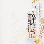 醉游记3（最终卷）