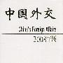 2008年版中国外交（精装）