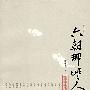 六朝那些人儿(图文版)