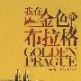 我在金色布拉格