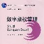 数学版权管理