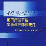 通信建设工程安全生产操作规范