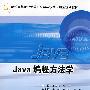 Java编程方法学(含光盘)
