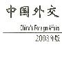 2008年版中国外交（平装）