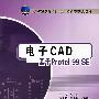 电子CAD基于Protel99SE