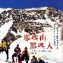 那些山那些人
