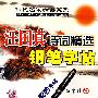 当代名家精品系列－汪国真诗词精选钢笔字帖