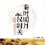 秦时明月汉时关