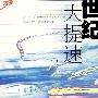 世纪大提速