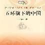 五环旗下的中国