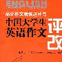 中国大学生英语作文评改
