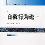 自救行为论(人大博士文库)