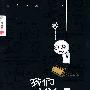 我们YY吧