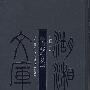 麓山精舍丛书