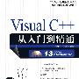Visual C++从入门到精通（配光盘）（软件开发视频大讲堂）