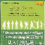 中文版Dreamweaver+Flash+Photoshop网页制作从入门到精通(CS3版)(配光盘)(学电脑