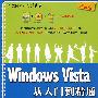 Windows Vista从入门到精通（配光盘）（学电脑从入门到精通）