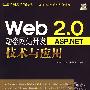 Web 2.0动态网站开发——ASP.NET技术与应用（配光盘）