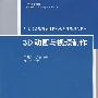 3D动画与视频制作（21世纪普通高校计算机公共课程规划教材）