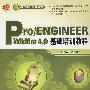 Pro/ENGINEEER Wildfire 4.0基础培训教程（配光盘）（零件设计经典教材）