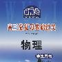 新高考*高三总复习*基础过关*物理