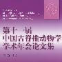 第十一届中国古脊椎动物学学术年会论文集