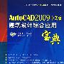 AutoCAD2009（中文版）建筑设计综合应用宝典（含盘）