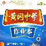 黄冈中学作业本：高二语文（上册）（人教版）（第三版）